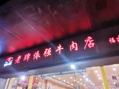 门面-老牌依强牛肉店(达道总店)