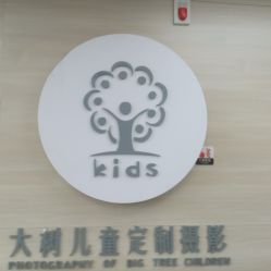 点击看大图 -大树儿童摄影