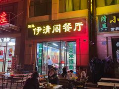 -清真·伊清阁餐厅