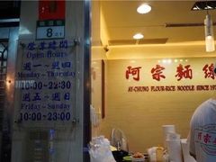 -阿宗面线(西门町店)