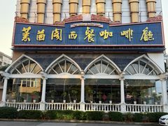-莱茵阁西餐咖啡厅(祖庙店)