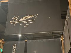 -荣小馆(杭州大厦店)