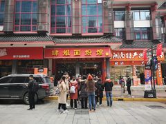 门面-肆姐面粉馆(坡子街店)