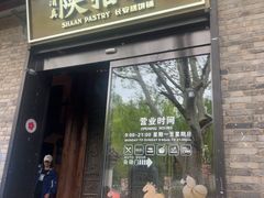 -陕拾叁(袁家村店)
