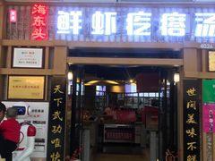 门面-海东头·疙瘩汤(万达四楼店)