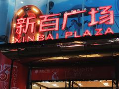 -新百广场(中山西路店)