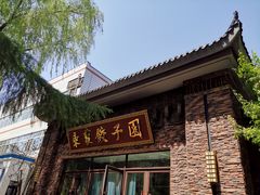 门面-东北农业大学饺子园