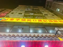 -老字号蛇口德记烧腊饭店·海鲜加工
