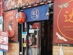 -达摩食堂(仓山万达店)
