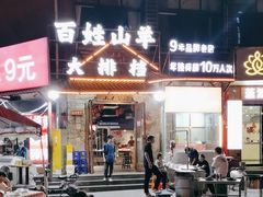 -百姓山羊烧烤·萧县羊肉(青阳路店)