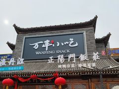 -正阳门饭庄·烤鸭·北京菜(万丰路七里庄店)
