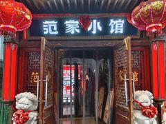 -范家小馆·四代传承烤鸭店(紫竹桥店)