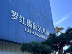 -罗红摄影艺术馆