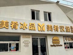 -美肴冰品·汉堡·牛腩饭(总店)