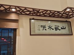 -山水茶艺馆·点心粤菜·30年老字号