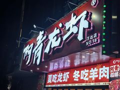 -阿青龙虾·烧烤大排档(湖里万达店)