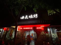 门面-浩文烧烤