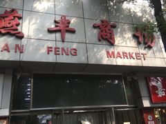 -上海枇杷烤鸭(燕丰商场店)