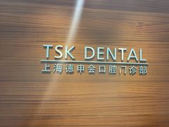 -TSK齿科德申会口腔门诊·联洋诊所
