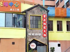 -雾都渣渣火锅(南城智汇城店)