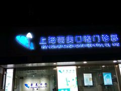 -上海崇美口腔门诊