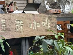 -豆舞咖啡(民乐路店)