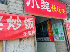 -老婆婆炒饭(小白楼1902欧式风情街店)