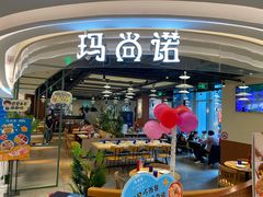 -玛尚诺意式餐厅(日月光店)
