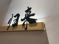 -筱湘溪·原住土菜小院