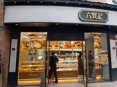 门面-六贤记(文三店)