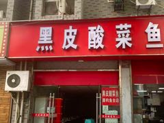 -黑皮酸菜鱼(三山街店)