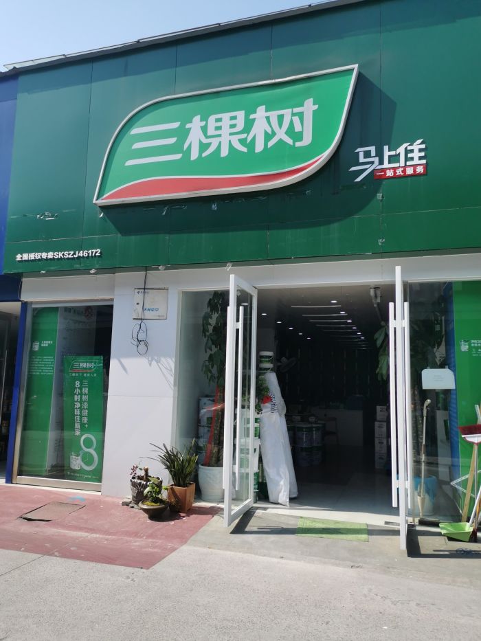 三棵树马上住(明洲店)