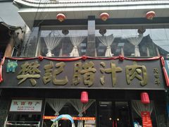 -樊记腊汁肉(竹笆市总店)