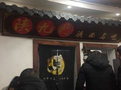 门面-陕九门老碗面(人民路店)