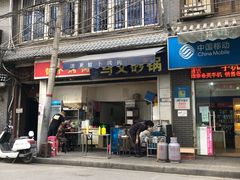 门面-清真·马文砂锅大全(麦苋街店)