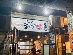 -粉家柳州螺蛳粉(杨宅路店)
