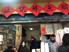 门面-汪记鲜鱼糊汤粉(沈阳路总店)