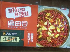 -麻田会 ·鲜活现烹·牛蛙火锅(珠江新城维家思广场店)