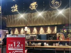-雷门拉面店(新光天地店)