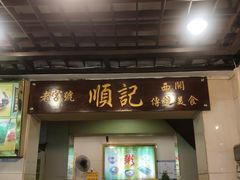 门面-顺记冰室(宝华路店)