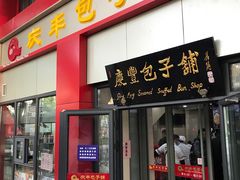 门面-庆丰包子铺(东单店)