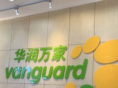 -华润万家(荔湾店)