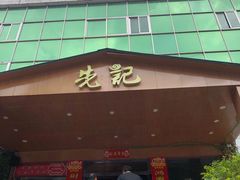 门面-先记烧鹅王·本地粤菜(福永店)