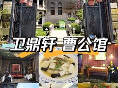 -卫鼎轩·曹公馆(鼓楼店)