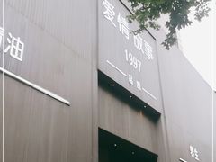 -Love Story爱情故事·养生SPA会所(新侨店)
