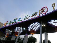 -哈尔滨文化公园