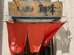 -翔峰炭火鳗鱼(悦泰街里公寓店)