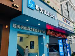 -布劳克教育·易贝乐英语(罗湖太宁店)