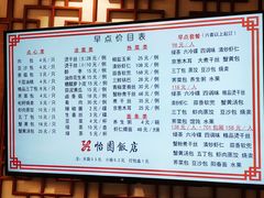 菜单-怡园饭店-餐厅(四望亭店)
