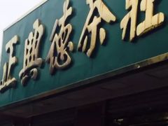 -正兴德茶庄(本溪路店)